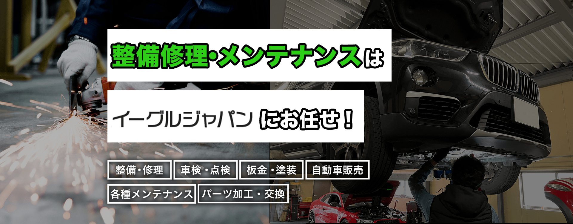 輸入車・国産車の修理・メンテナンスはイーグルジャパンにお任せを