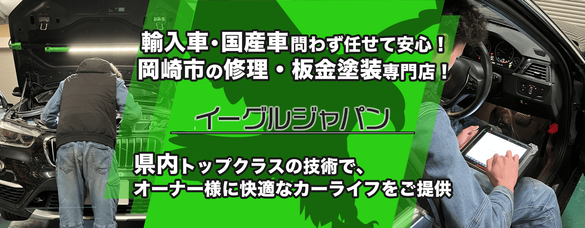 輸入車・国産車問わず任せて安心！湖南市の車検・整備・修理専門店 イーグルジャパン