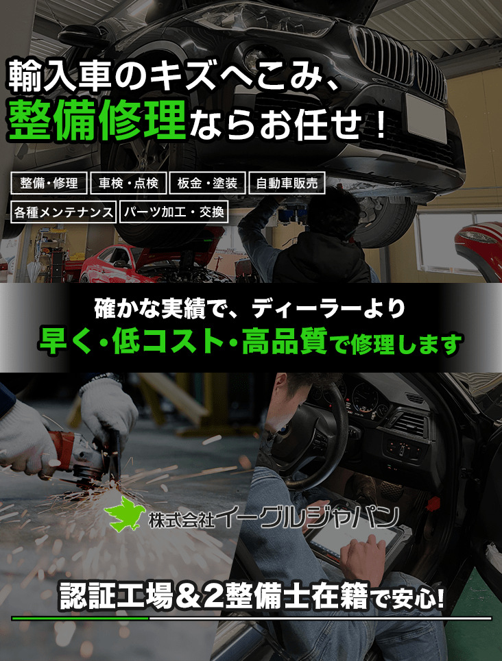 輸入車・国産車の修理・メンテナンスはイーグルジャパンにお任せを